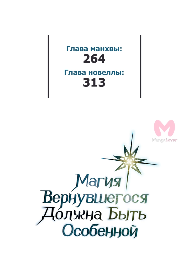 Магия вернувшегося должна быть особенной — Глава 264, страница 48