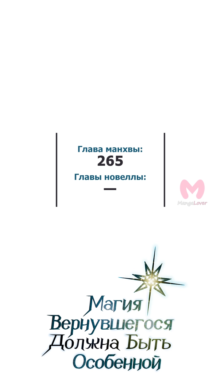 Магия вернувшегося должна быть особенной — Глава 265, страница 57