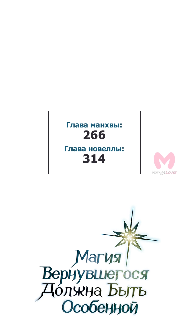 Магия вернувшегося должна быть особенной — Глава 266, страница 57