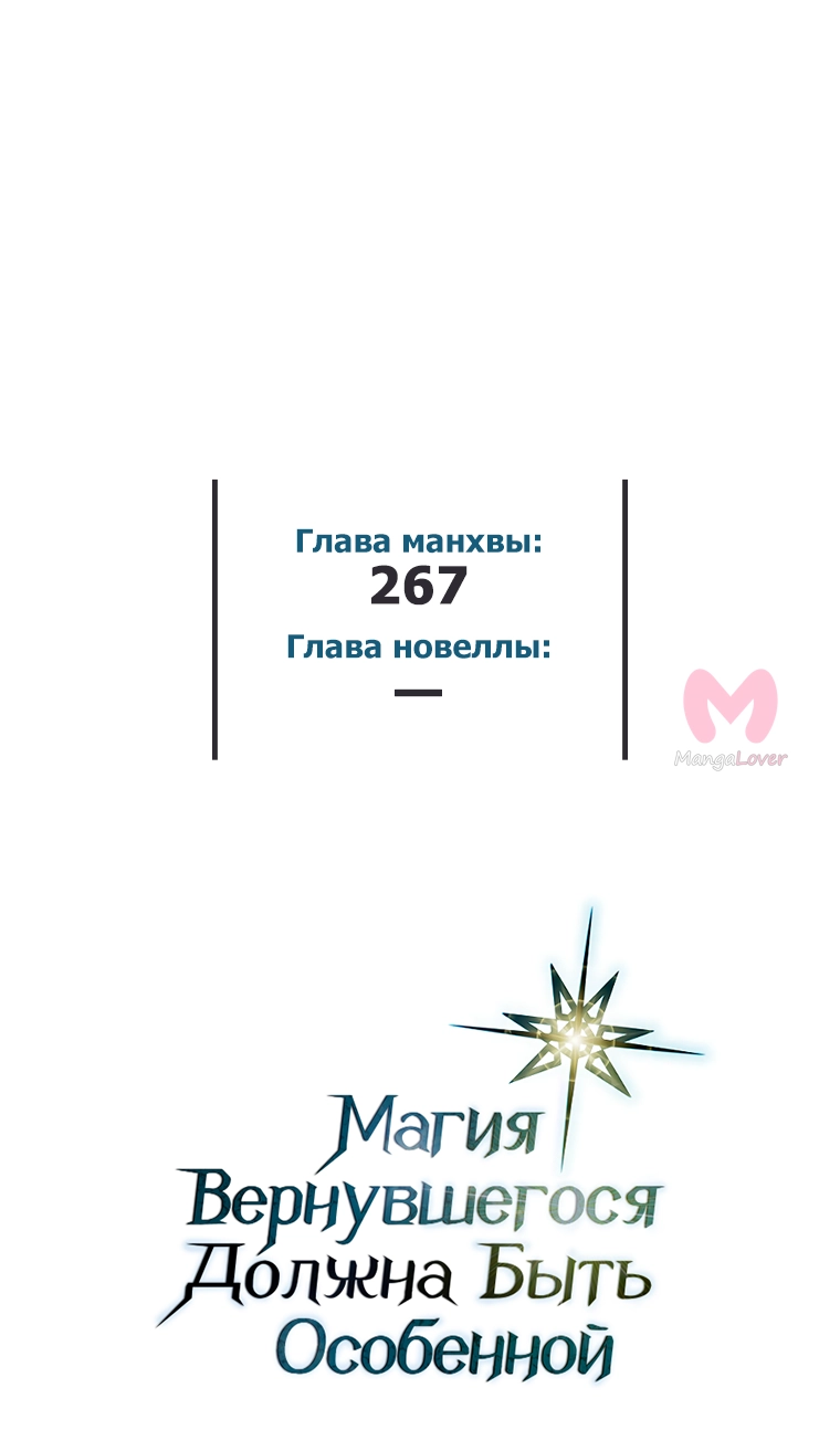 Магия вернувшегося должна быть особенной — Глава 267, страница 55