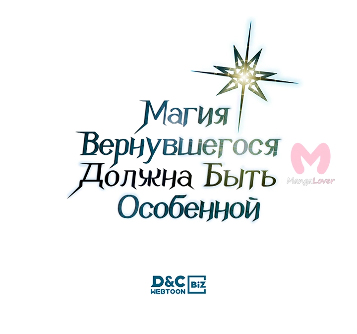 Магия вернувшегося должна быть особенной — Глава 268, страница 48