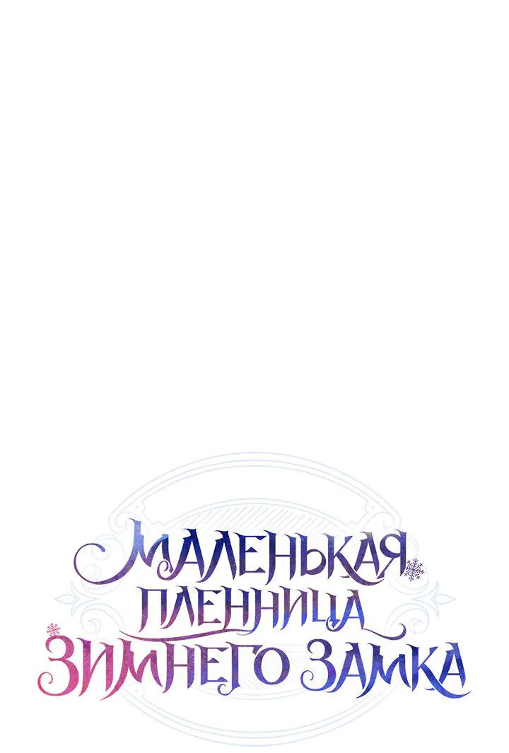 Маленькая пленница зимнего замка — Глава 19, страница 1