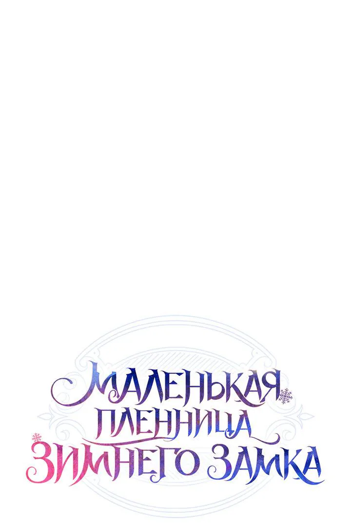 Маленькая пленница зимнего замка — Глава 22, страница 1
