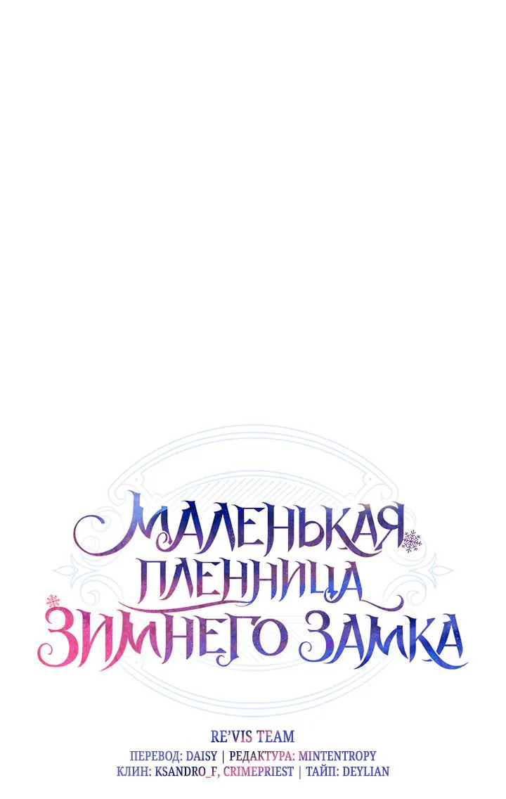 Маленькая пленница зимнего замка — Глава 28, страница 1