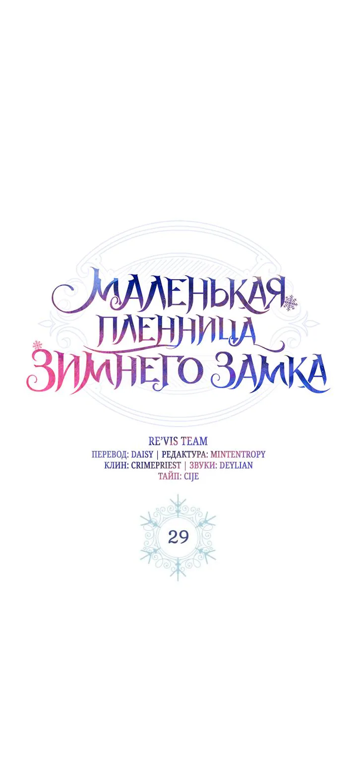 Маленькая пленница зимнего замка — Глава 29, страница 1