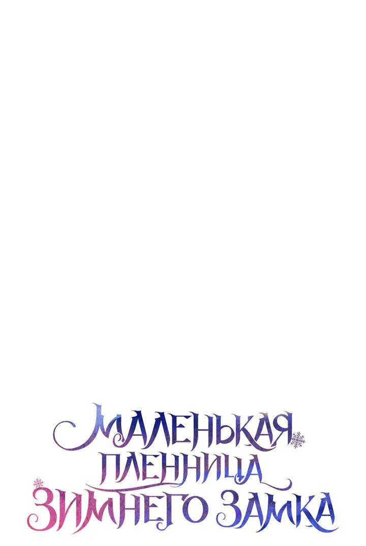 Маленькая пленница зимнего замка — Глава 32, страница 1