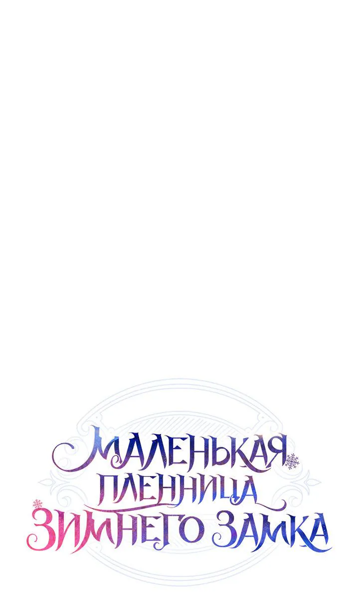 Маленькая пленница зимнего замка — Глава 34, страница 1