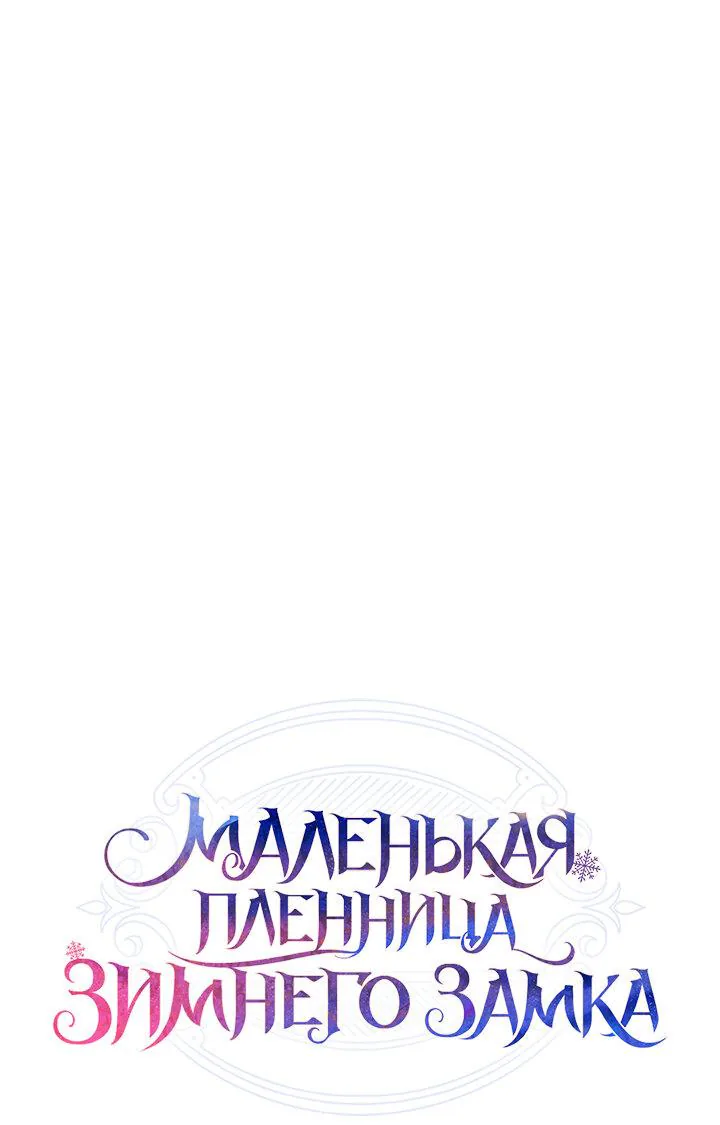 Маленькая пленница зимнего замка — Глава 35, страница 1
