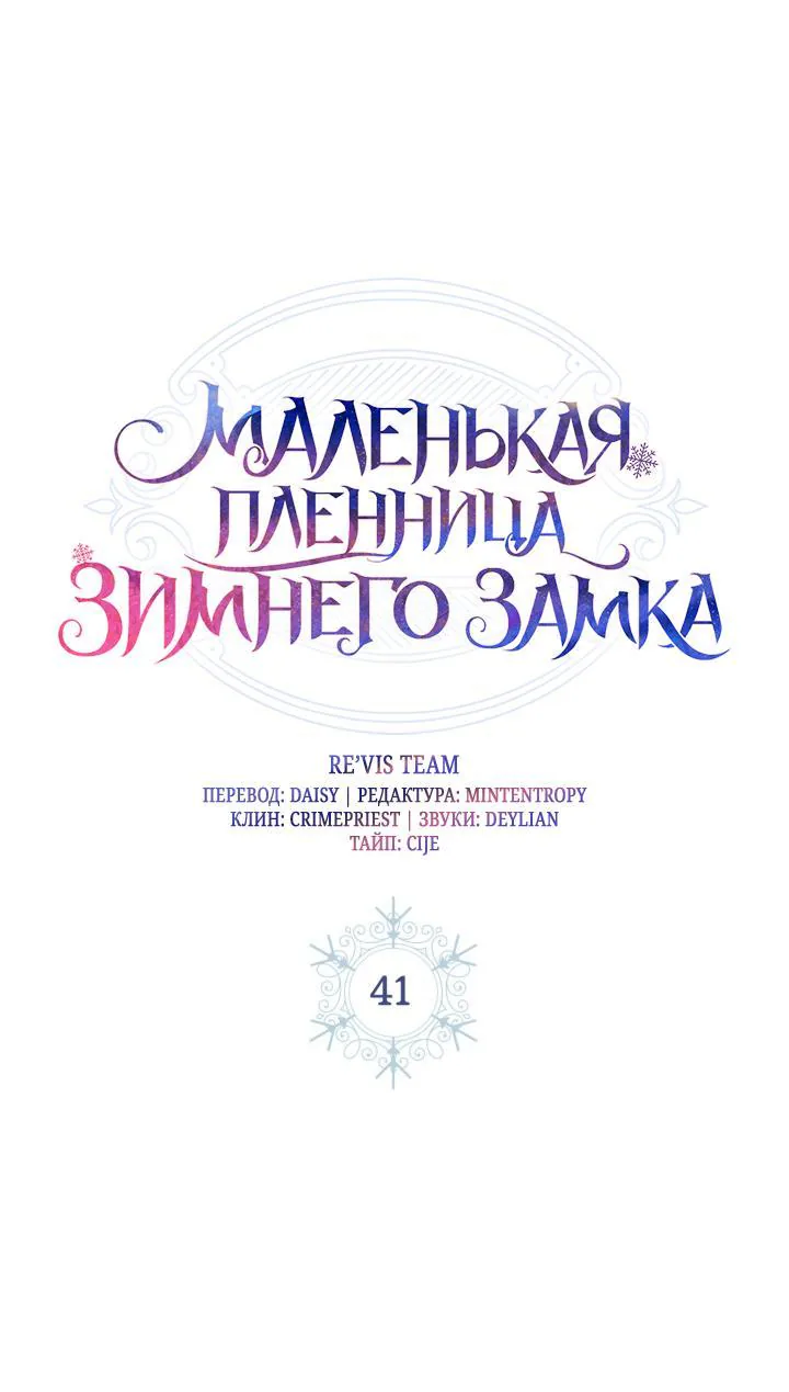 Маленькая пленница зимнего замка — Глава 41, страница 1