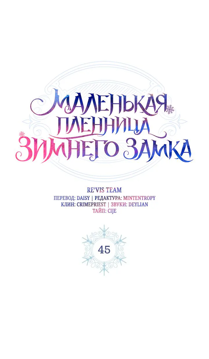 Маленькая пленница зимнего замка — Глава 45, страница 1