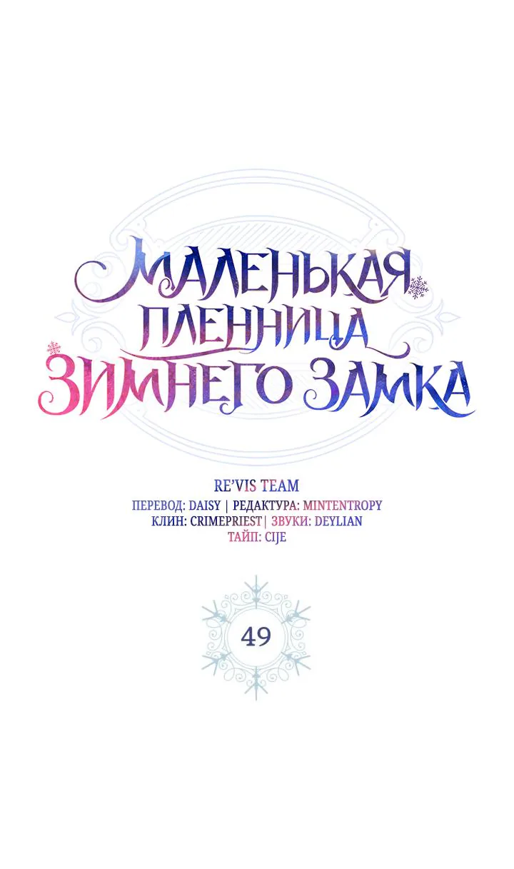 Маленькая пленница зимнего замка — Глава 49, страница 1