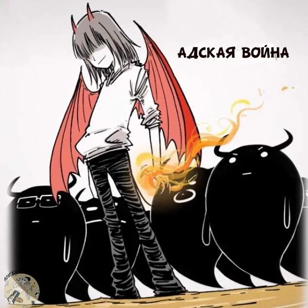 Маленький ангел и Хороший демон — Глава 40, страница 1