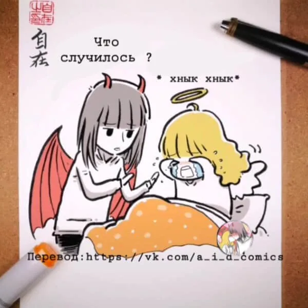 Маленький ангел и Хороший демон — Глава 74, страница 1