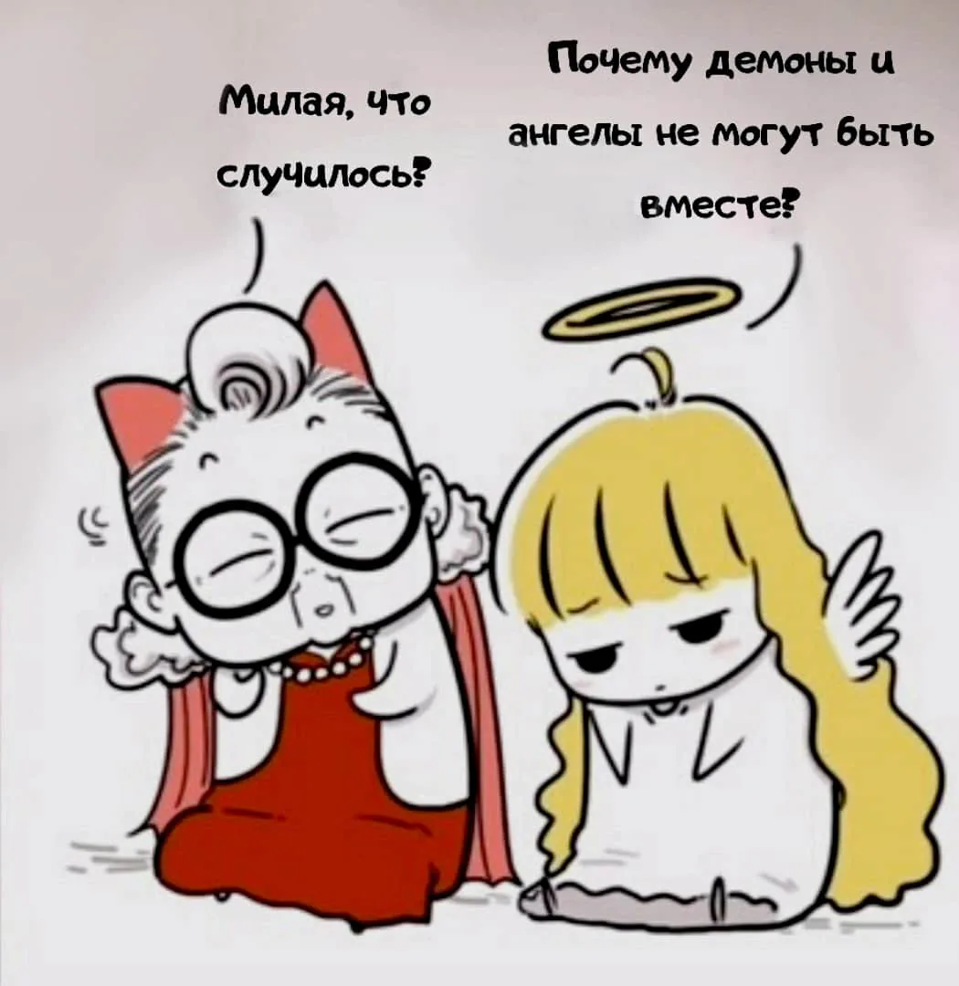 Маленький ангел и Хороший демон — Глава 89, страница 1