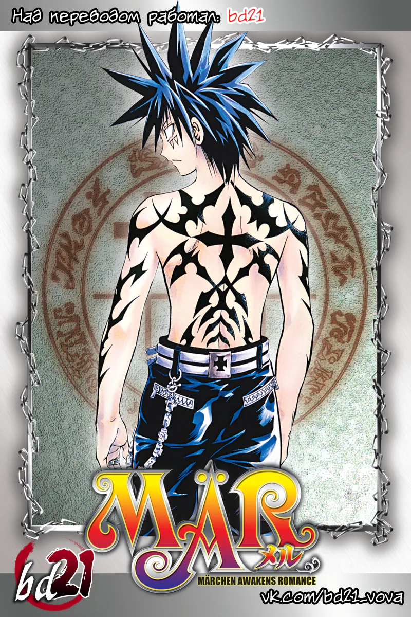 МАР — Роман о волшебном пробуждении — Глава 112, страница 1