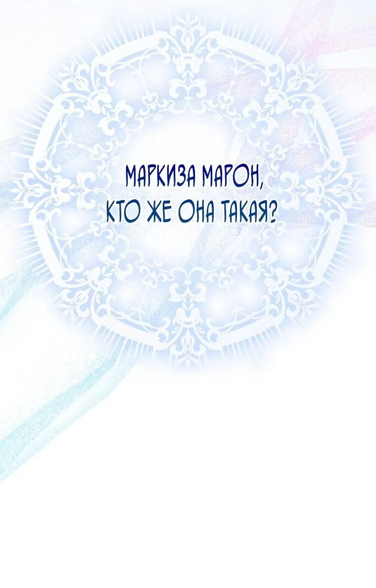 Маркиза Марон — Глава 21, страница 65