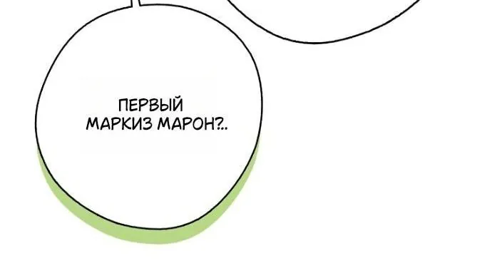Маркиза Марон — Глава 23, страница 4