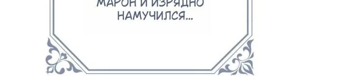 Маркиза Марон — Глава 41, страница 26