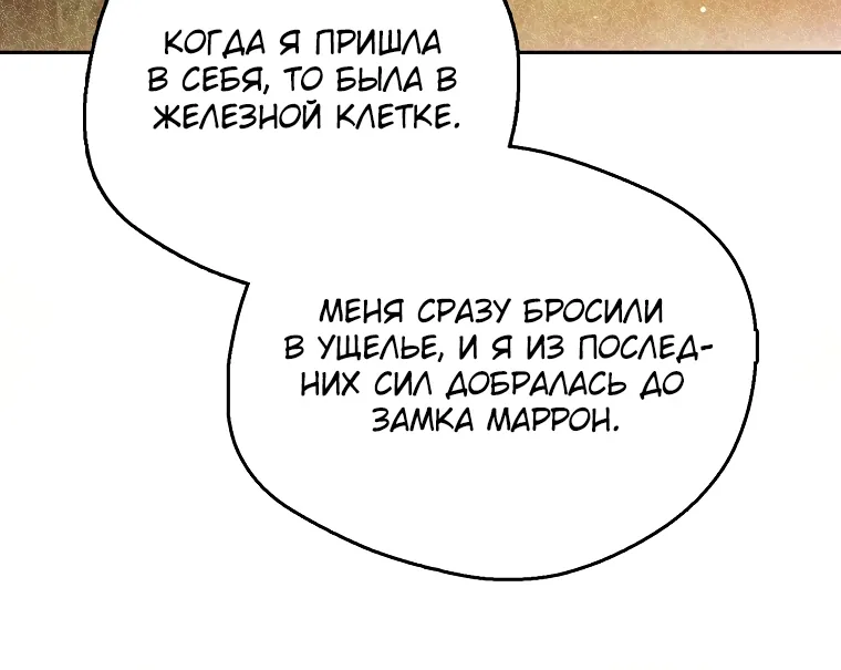 Маркиза Марон — Глава 5, страница 81