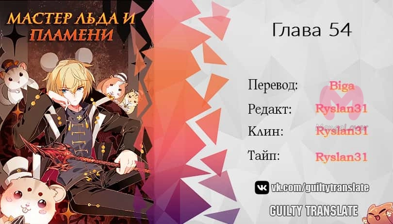 Мастер льда и пламени — Глава 54, страница 12