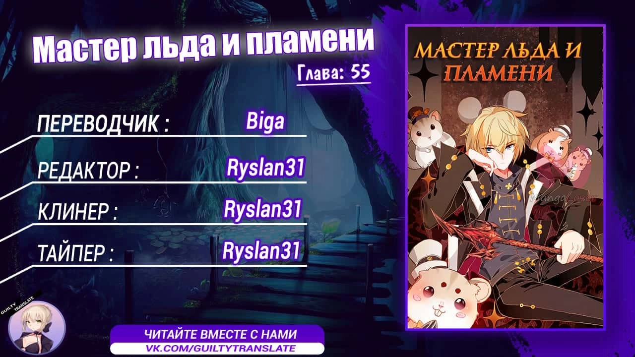 Мастер льда и пламени — Глава 55, страница 10