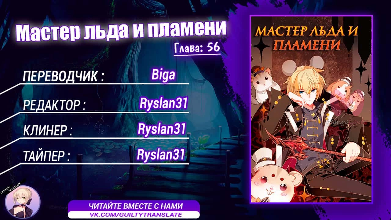 Мастер льда и пламени — Глава 56, страница 10
