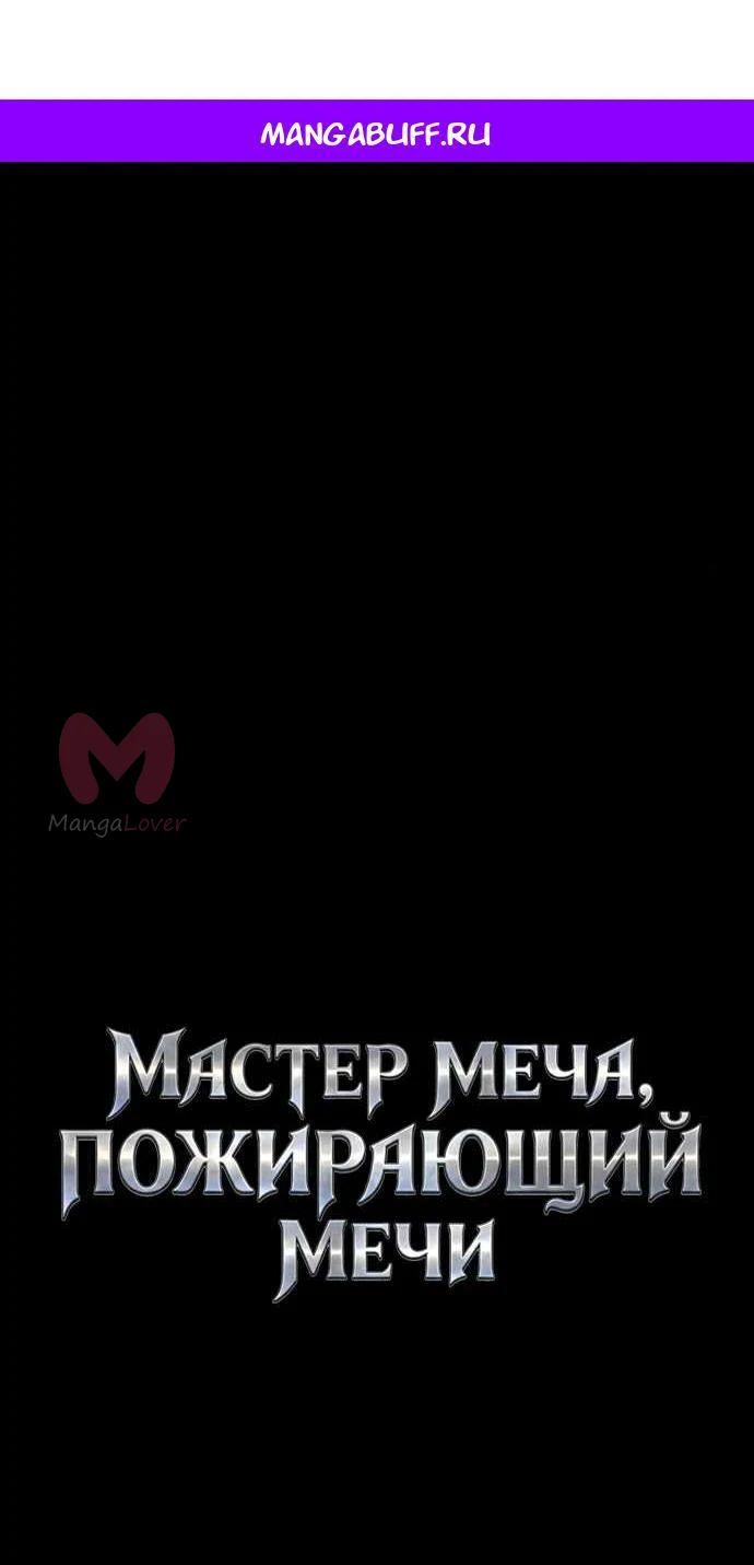 Мастер меча, пожирающий мечи — Глава 36, страница 1