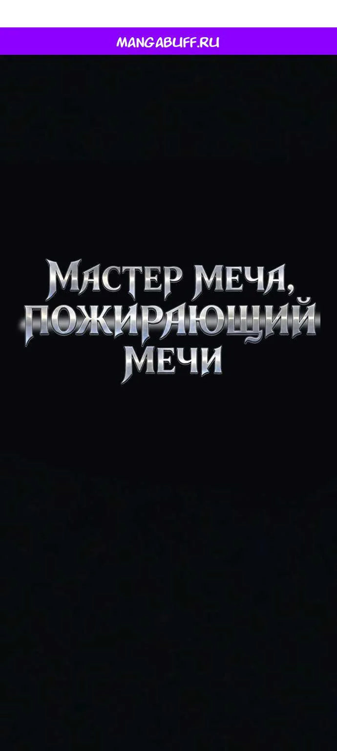 Мастер меча, пожирающий мечи — Глава 43, страница 1