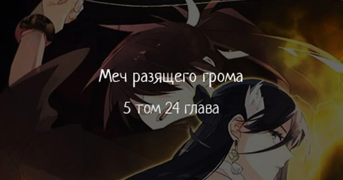 Меч разящего грома — Глава 153, страница 1