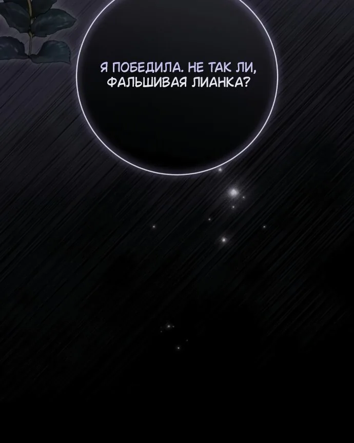 Мечтаю отомстить любовнице моего мужа — Глава 112, страница 114