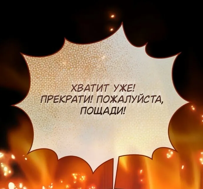 Мечтаю отомстить любовнице моего мужа — Глава 113, страница 105