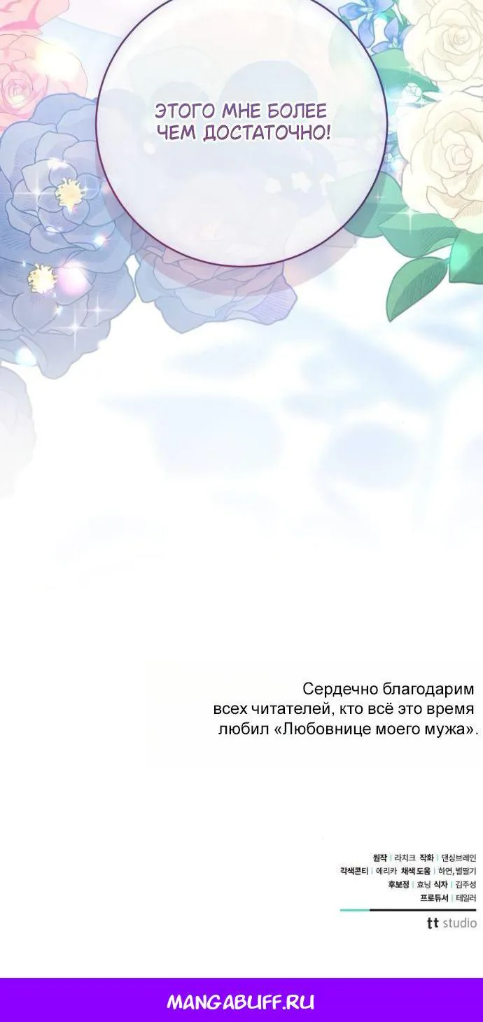 Мечтаю отомстить любовнице моего мужа — Глава 119, страница 118