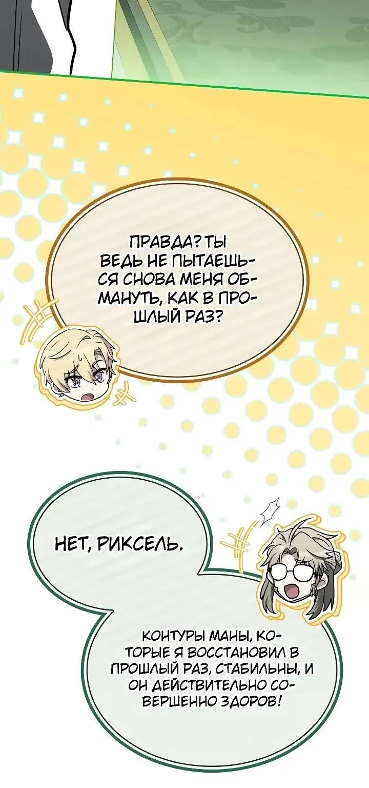 Меня не волнует всё это наследство, я лишь хочу исцелиться — Глава 27, страница 67