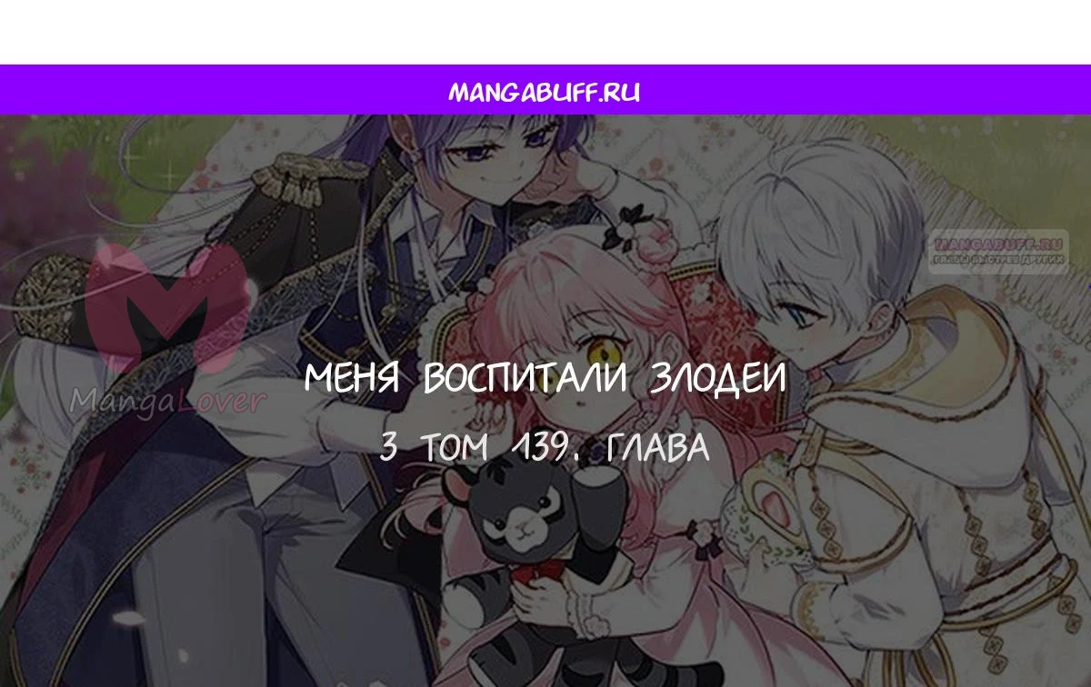 Меня вырастили злодеи — Глава 139, страница 1