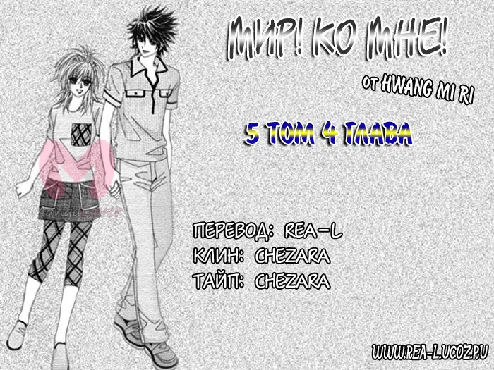 Мир! Ко мне! — Глава 4, страница 1