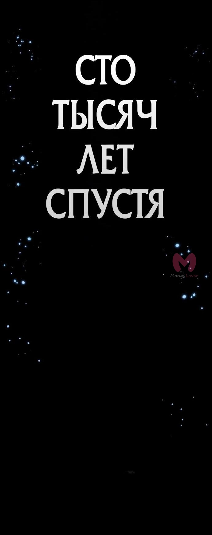 Мир после падения — Глава 235, страница 54