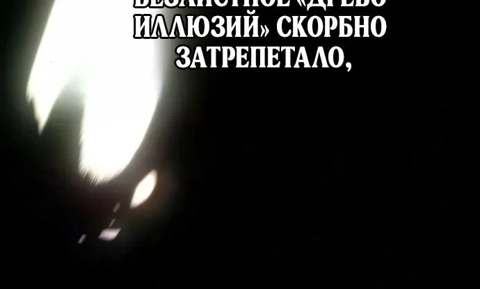 Мир после падения — Глава 251, страница 54