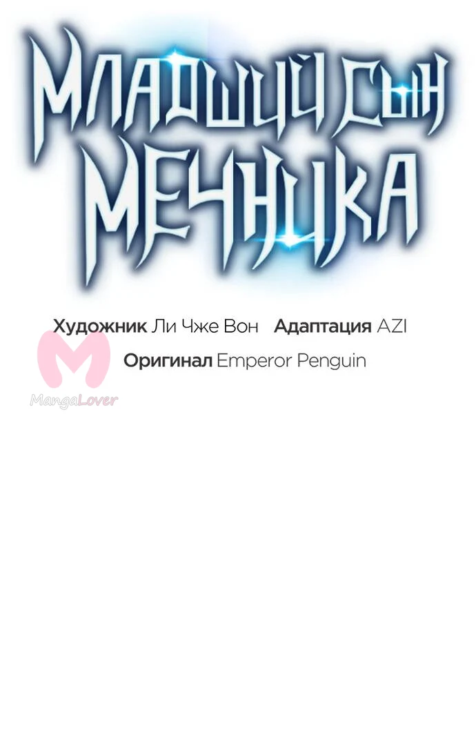 Младший сын мечника — Глава 147, страница 37