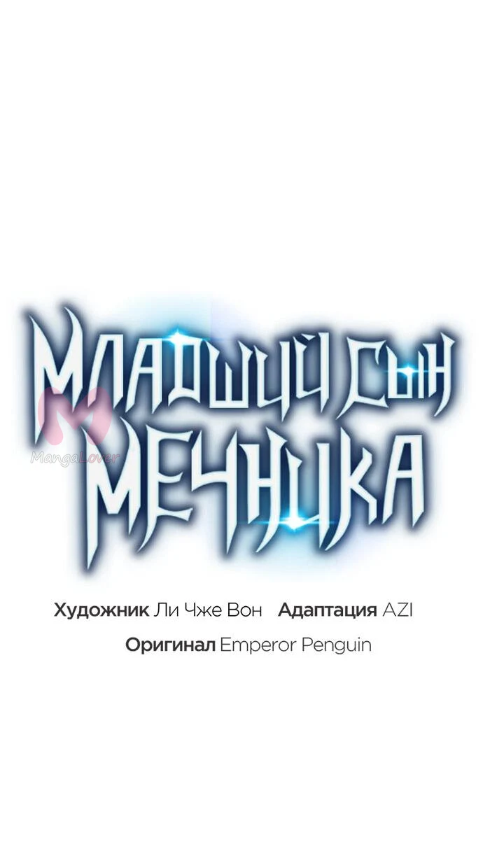 Младший сын мечника — Глава 148, страница 12