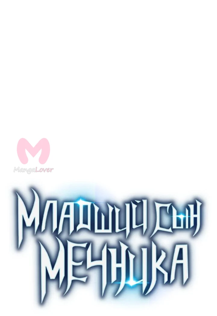 Младший сын мечника — Глава 150, страница 25