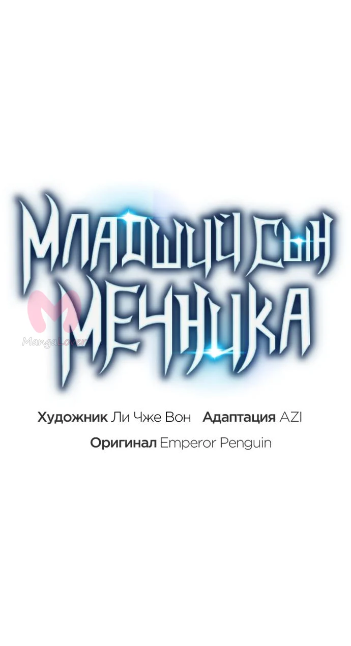 Младший сын мечника — Глава 152, страница 23