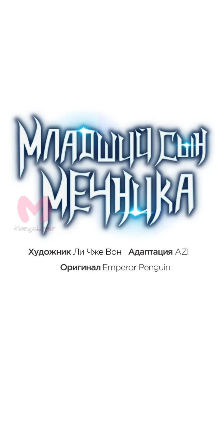 Младший сын мечника — Глава 162, страница 13