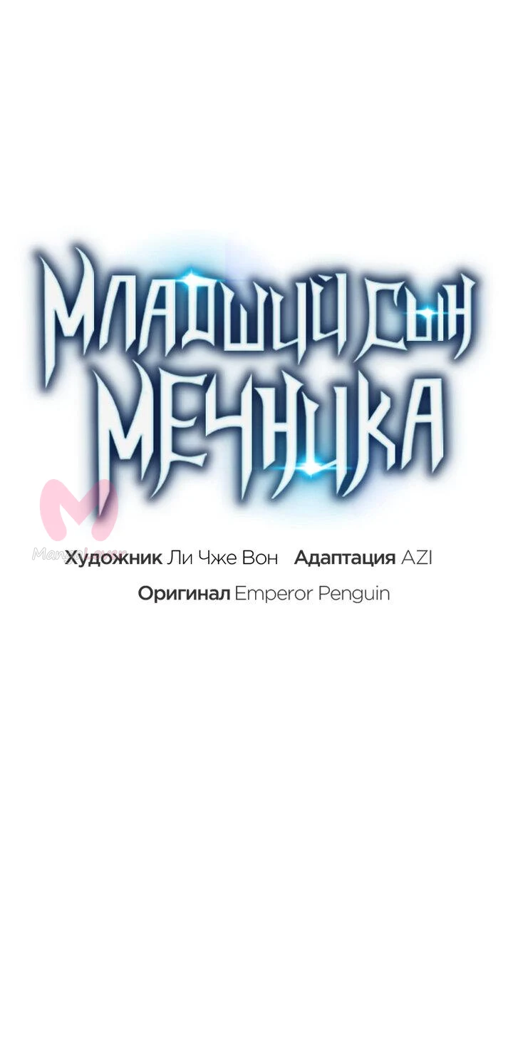 Младший сын мечника — Глава 163, страница 23