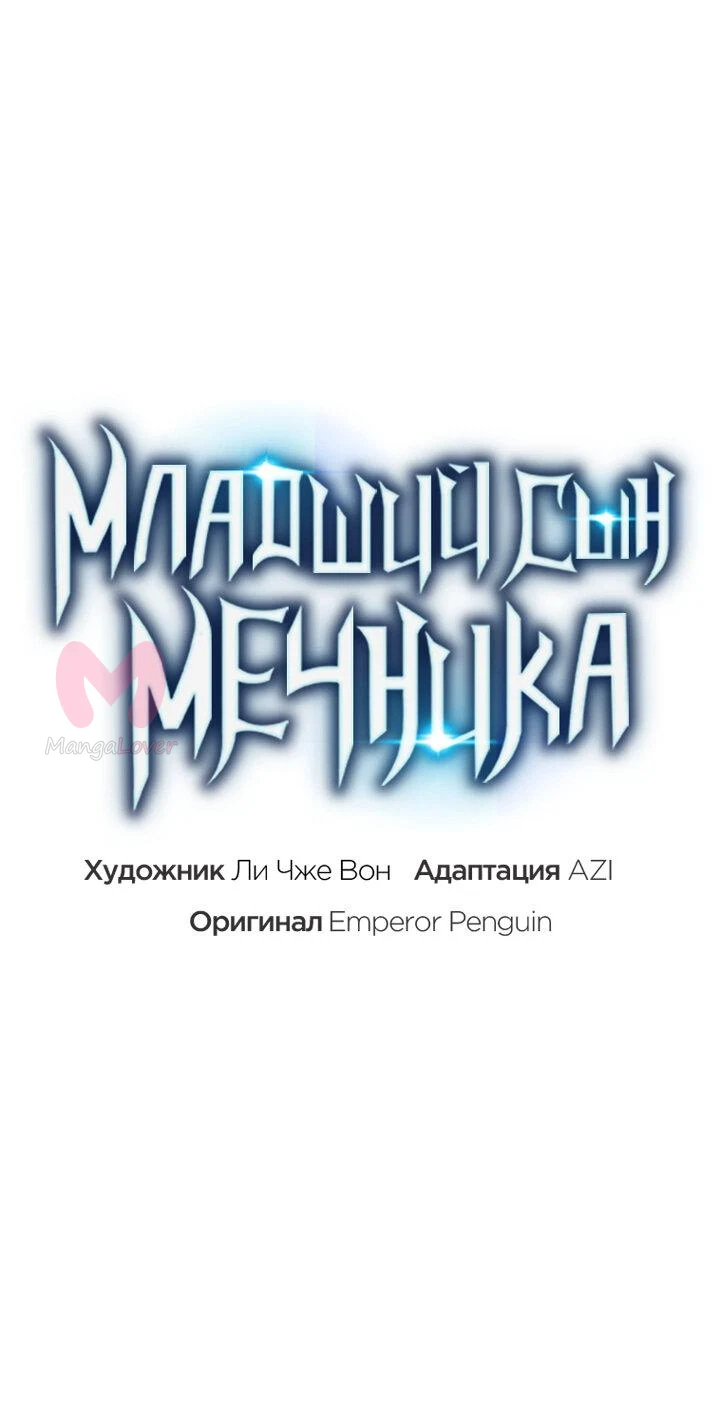 Младший сын мечника — Глава 166, страница 34
