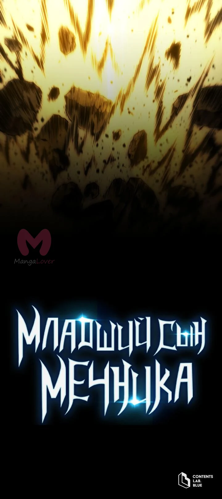 Младший сын мечника — Глава 169, страница 94