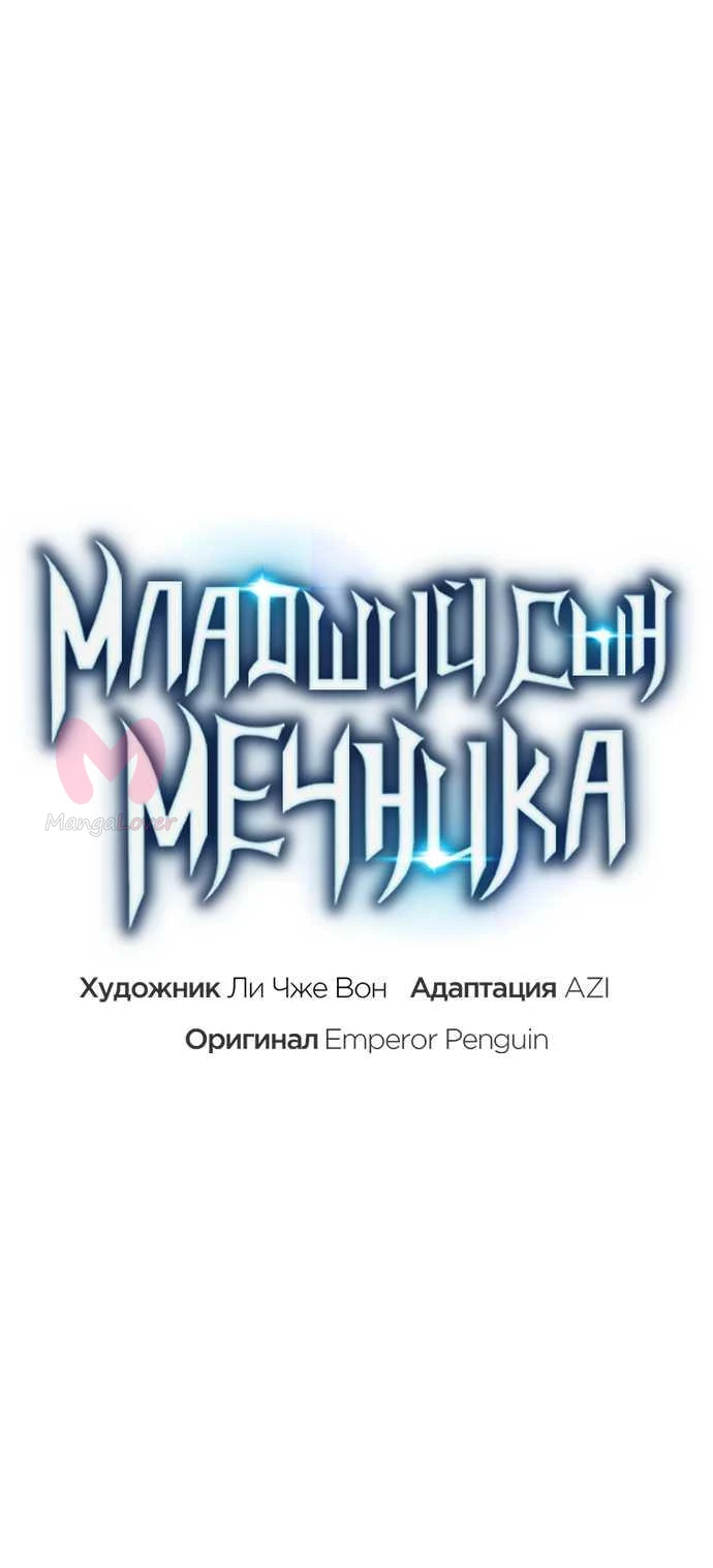 Младший сын мечника — Глава 202, страница 27
