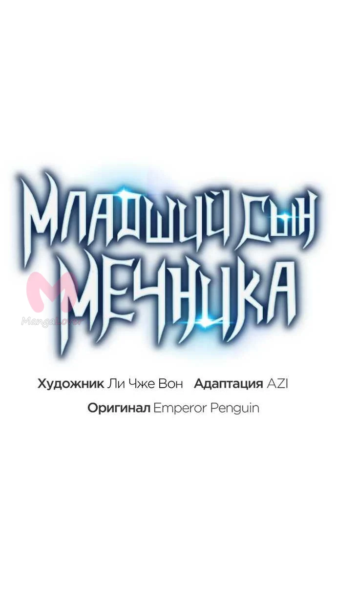 Младший сын мечника — Глава 203, страница 28