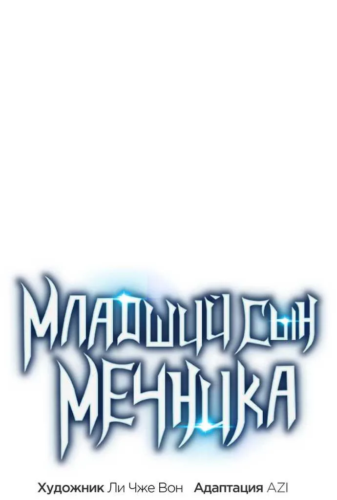 Младший сын мечника — Глава 208, страница 53