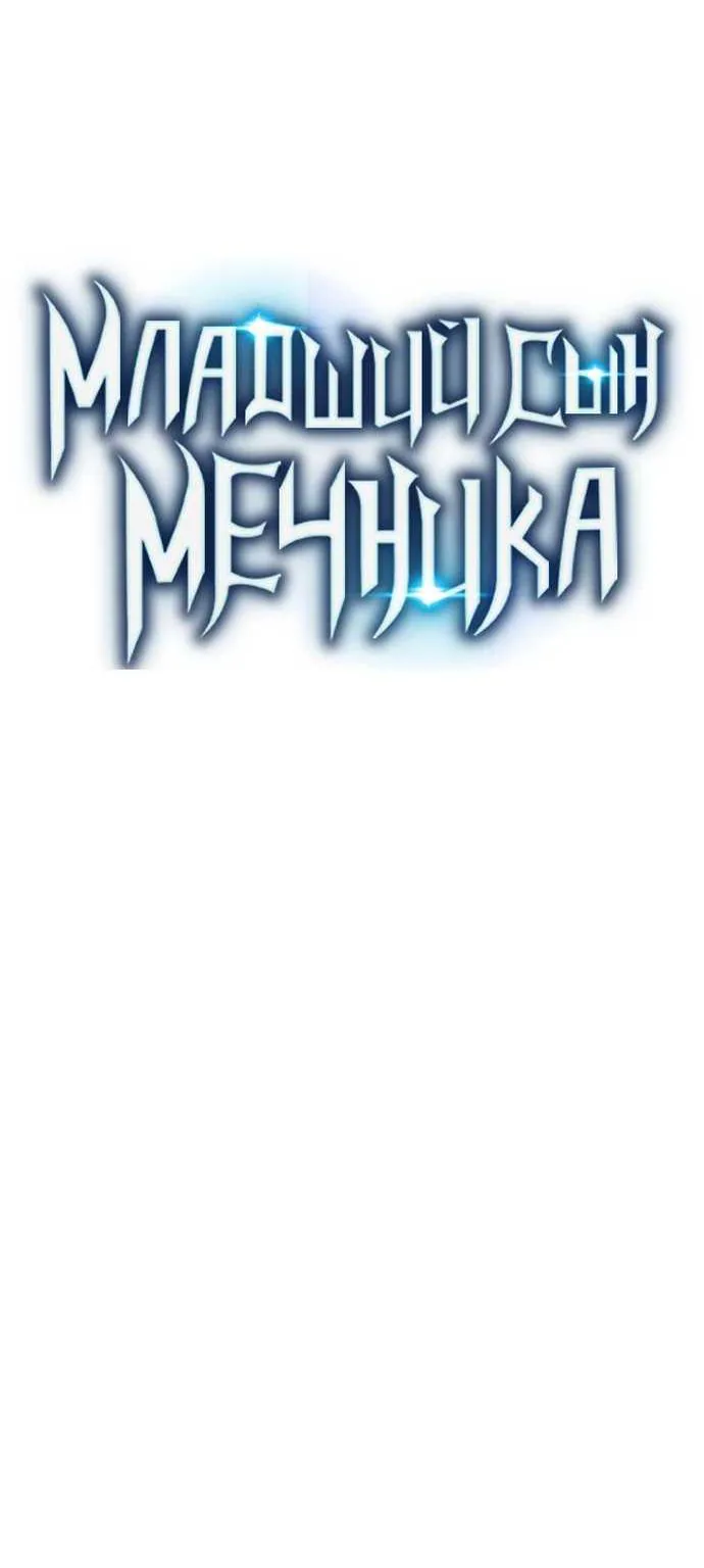Младший сын мечника — Глава 209, страница 19