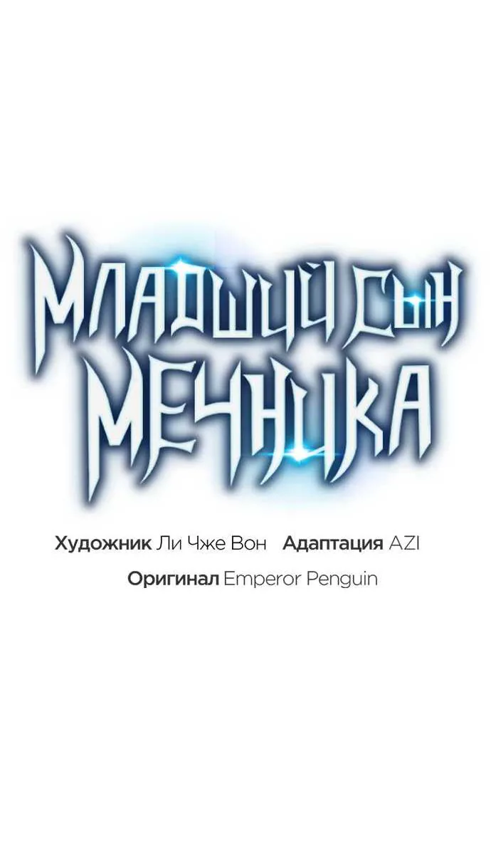 Младший сын мечника — Глава 210, страница 81